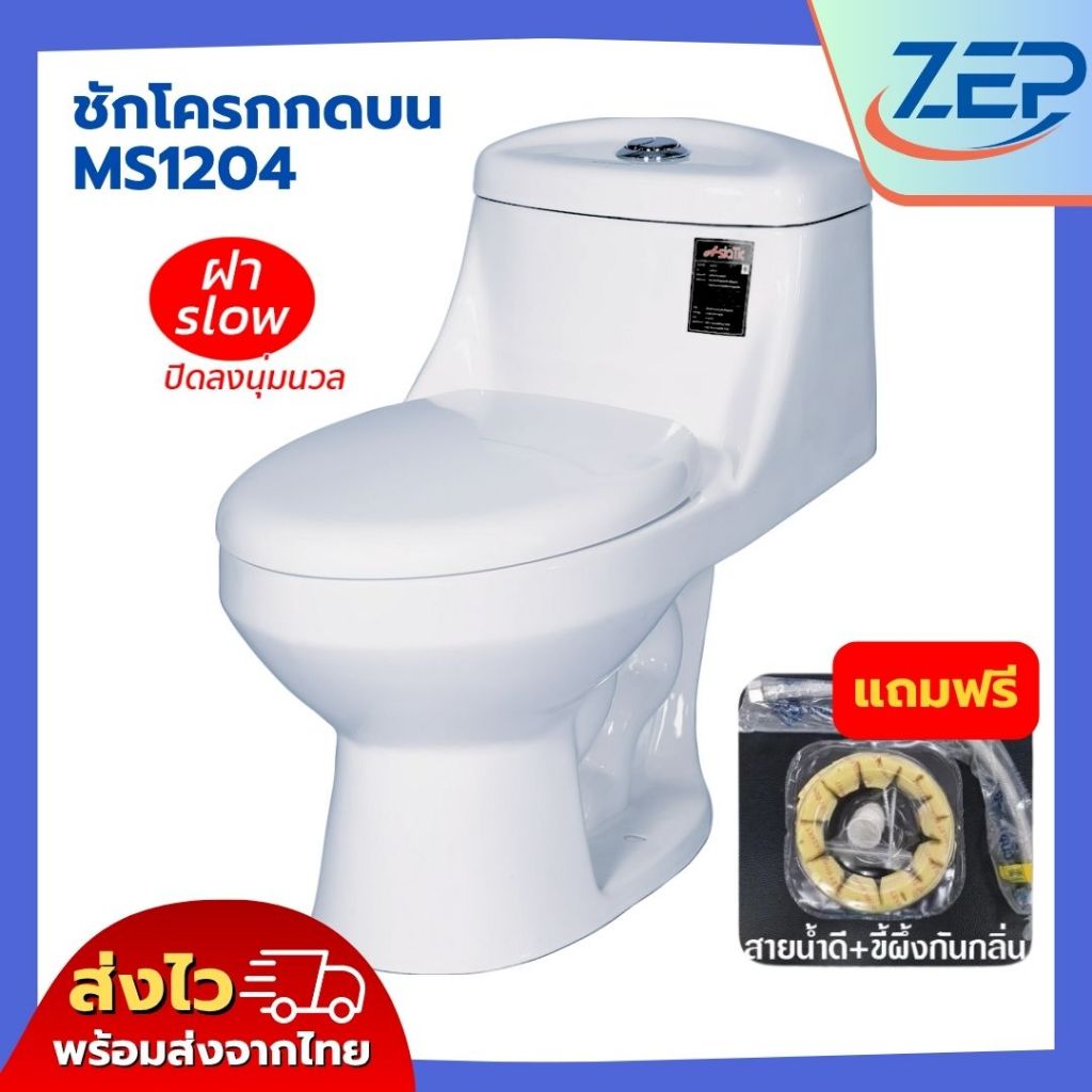 ชักโครก แบบกดบน ASIATIC รุ่น MS 1204 แถมฟรีปะเก็น, สายน้ำดี คุณภาพดี มีสินค้าพร้อมส่ง