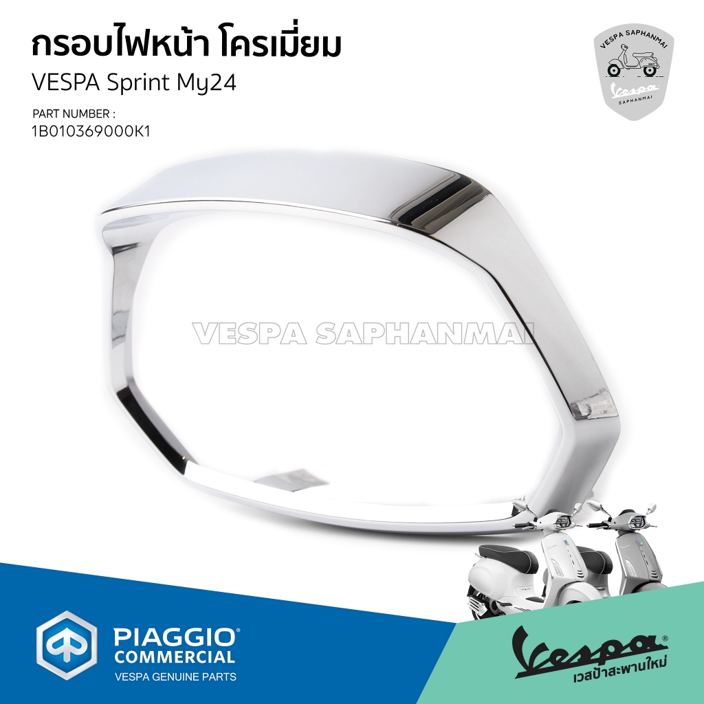 [1B010369000K1] กรอบไฟหน้า Sprint My24 สีโครเมี่ยม สำหรับ เวสป้า SPRINT 125, 150 ปี2024