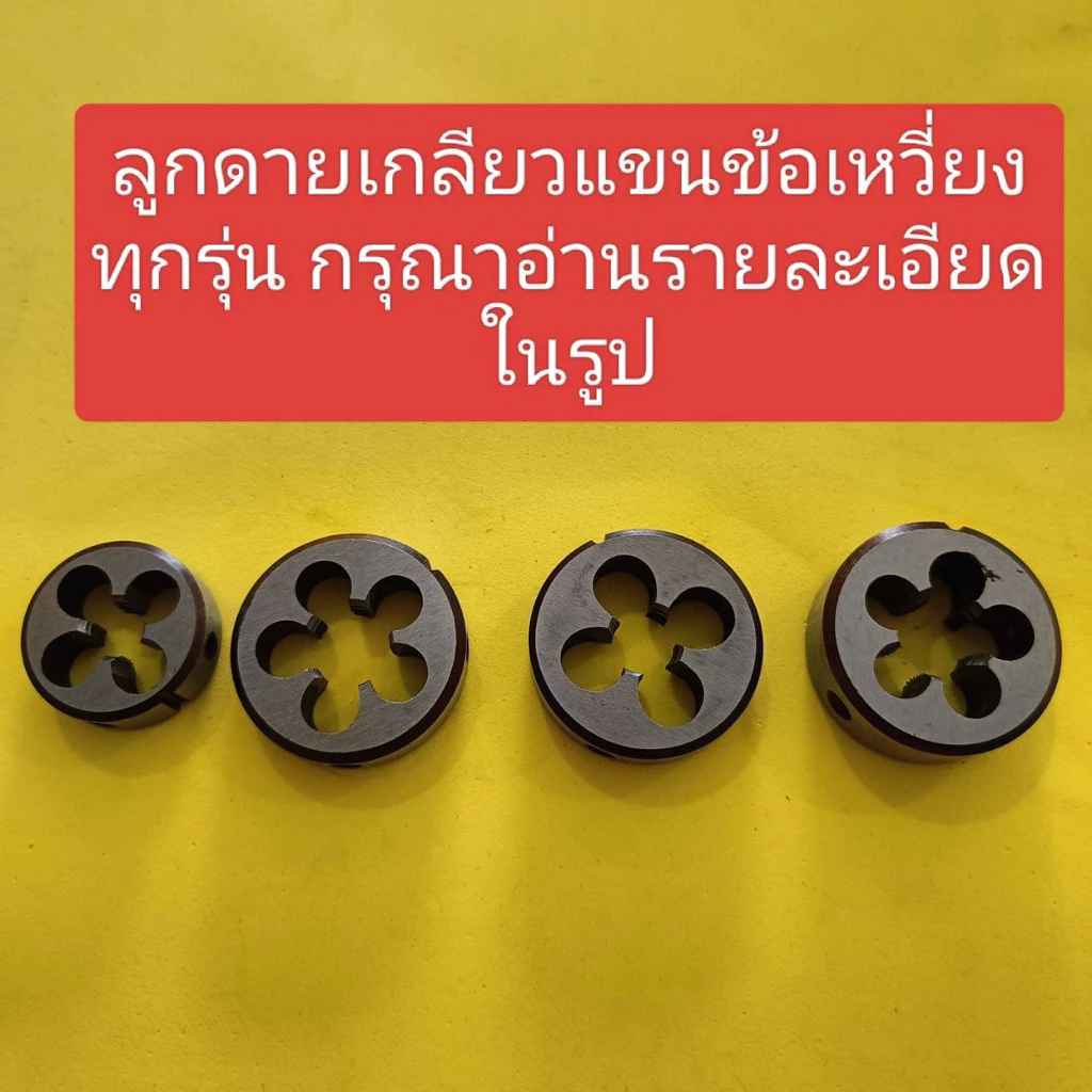 ลูกดายเกลียวแขนข้อเหวี่ยงทุกรุ่น กรุณาอ่านรายละเอียดในรูป