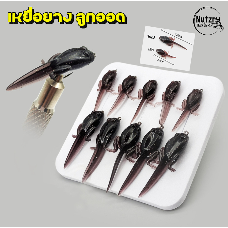 เหยื่อยาง ฟลาย Fly ลูกอ็อด แมลงล่อปลา 2.6cm/3.6cm สำหรับตกปลาแปป กระสูบ ปลานิล อื่นๆ