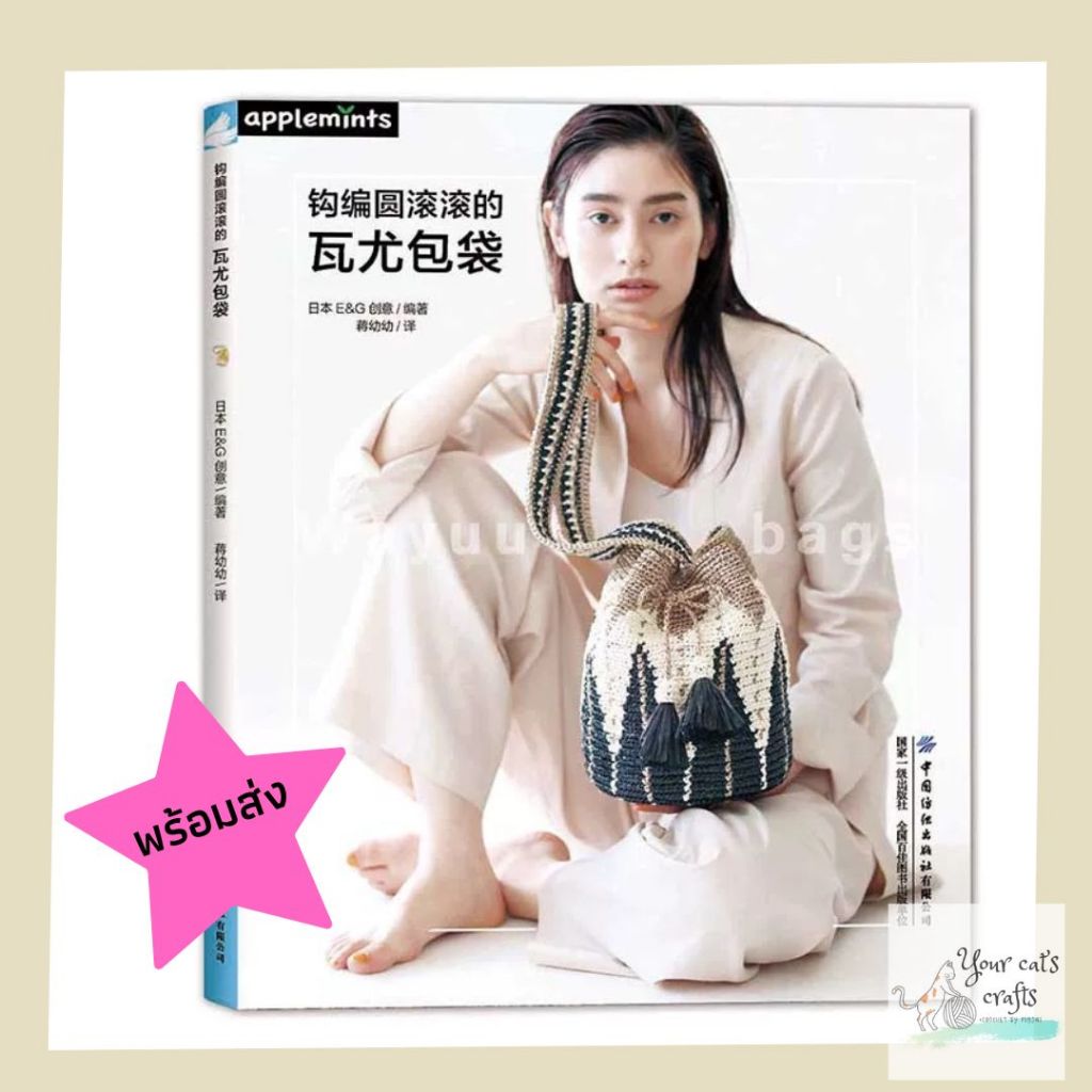 [[พร้อมส่ง]] หนังสือโครเชต์กระเป๋าวายู 22 แบบ Wayuu bag หนังสืองานฝีมือ งานอดิเรก ถักกระเป๋า