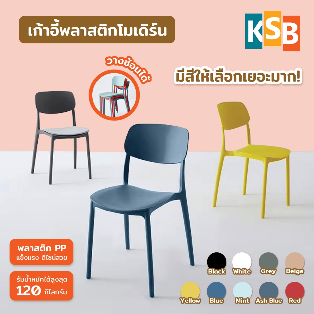 KSB เก้าอี้ราคาถูก เก้าอี้พลาสติก สำหรับ ร้านอาหาร ร้านคาเฟ่ มินิมอล ร้านหม่าล่า ชาบู สีเยอะ PC-03
