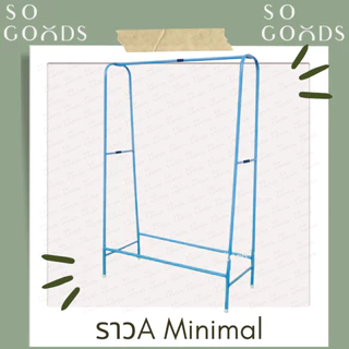 SOGOODS ราวเดี่ยว A MINIMAL รุ่น Aมินิมอล เหล็กชุปสี แข็งแรง ทนทาน💖ราวตากผ้าสีพาสเทล💖