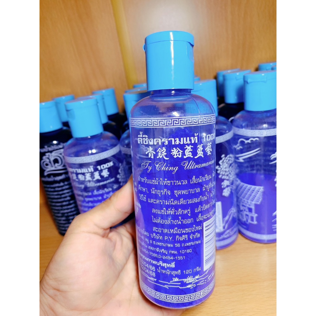 แพ็ค3ขวด พร้อมส่ง ครามตี้ชิง(ผง) 120 กรัม คราม ครามผง ผ้าขาว ครามซักผ้า