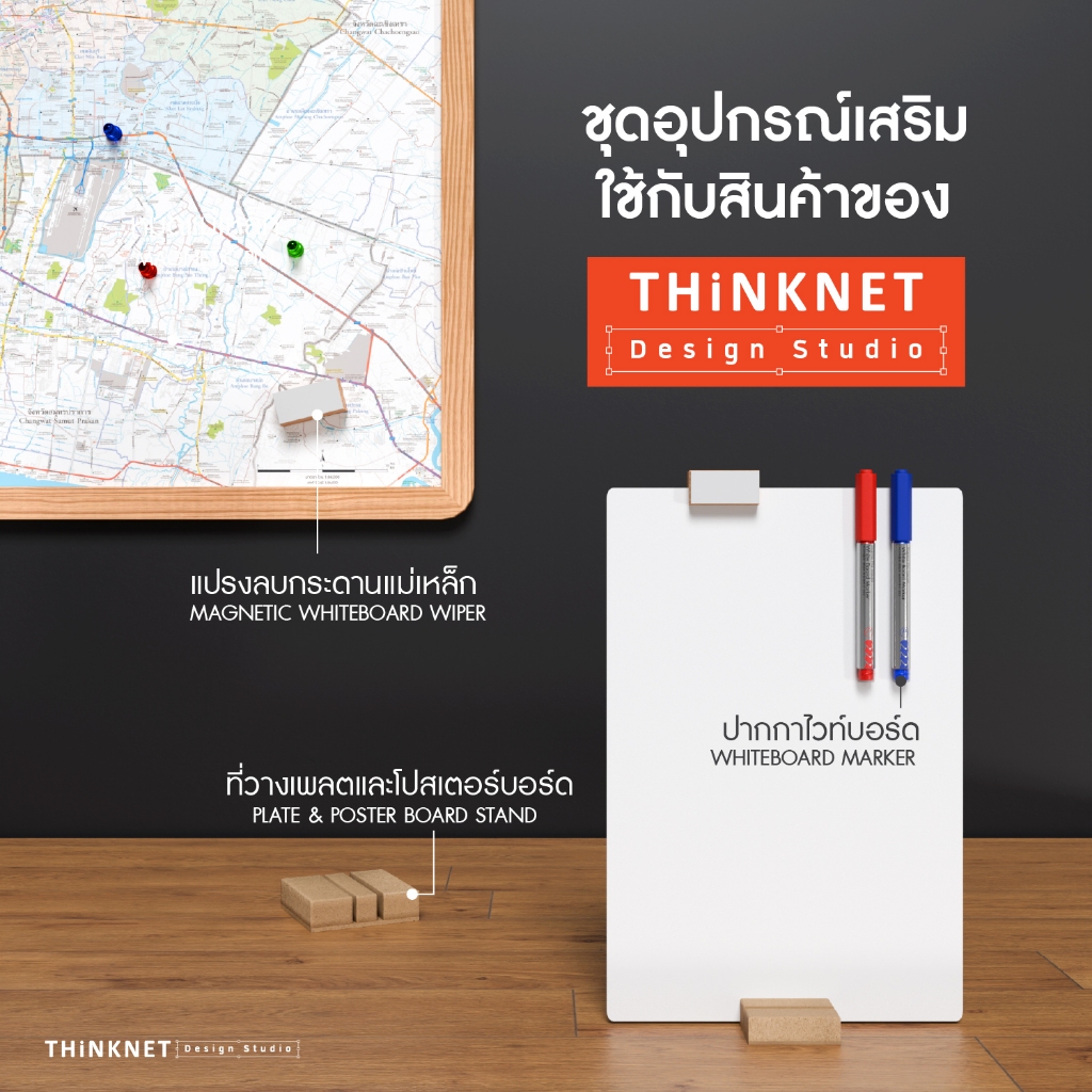 ชุดอุปกรณ์ไวท์บอร์ดมินิมอล | ปากกา แปรงลบ ที่วางโปสเตอร์บอร์ด หมุดแม่เหล็ก | ใช้กับสินค้า THiNKNET Design Studio