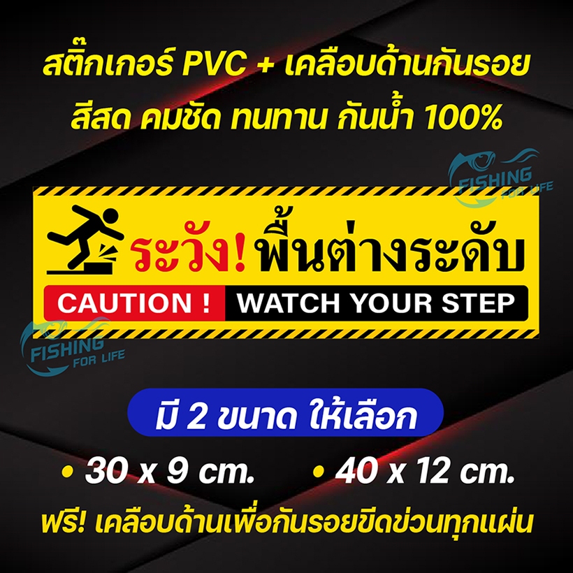 สติ๊กเกอร์ระวังพื้นต่างระดับ ป้ายระวังพื้นต่างระดับ Caution! Watch your step
