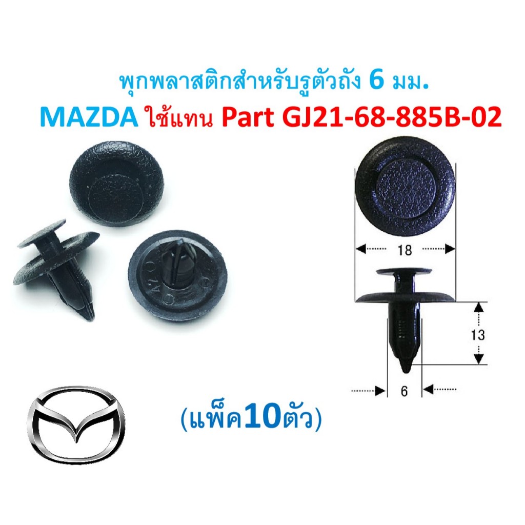 SKU-A851(แพ็ค10ตัว)พุกพลาสติกสำหรับรูตัวถัง 6 มม. MAZDA ใช้แทน Part GJ21-68-885B-02