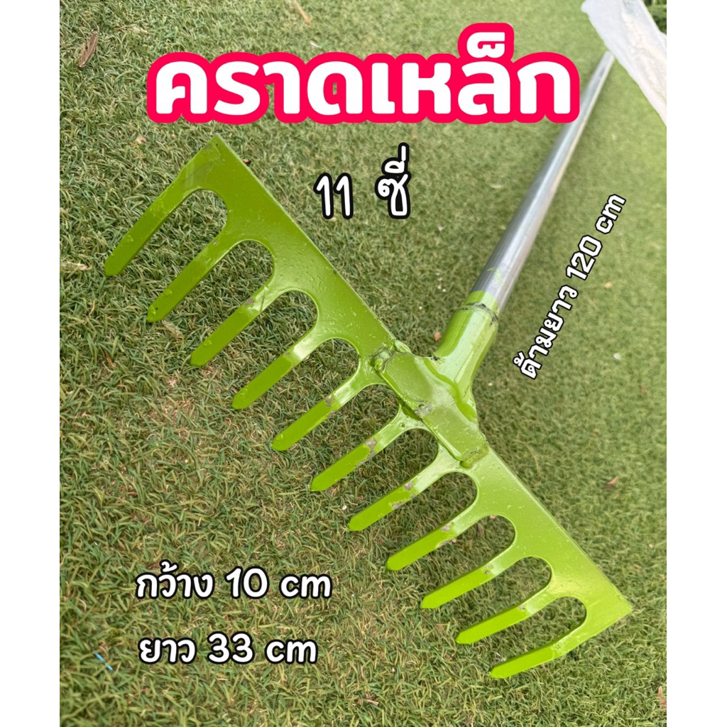 คราดเขียว 11ซี่ กวาดหญ้า คราดสับฝุ่นด้ามเหล็ก ขนาด 10 cm กว้าง 33 cm ยาว 120 cm สำหรับกวาดและเขี่ยดิน