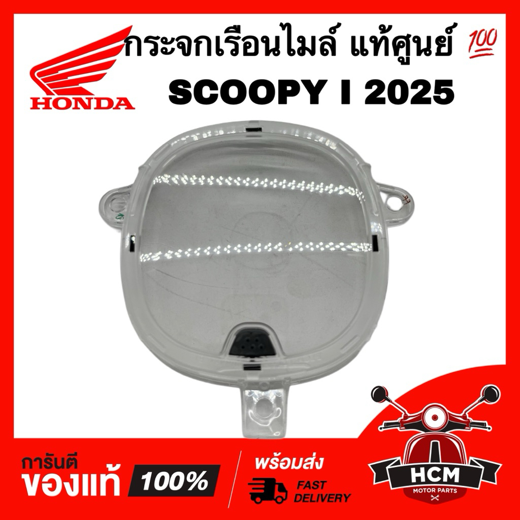 กระจกเรือนไมล์ SCOOPY I 2025 / สกู๊ปปี้ I 2025 แท้ศูนย์ 💯37211-K2F-NC1 ฝาครอบไมล์ กระจกไมล์ ฝาครอบเรือนไมล์ ชุดเลนส์