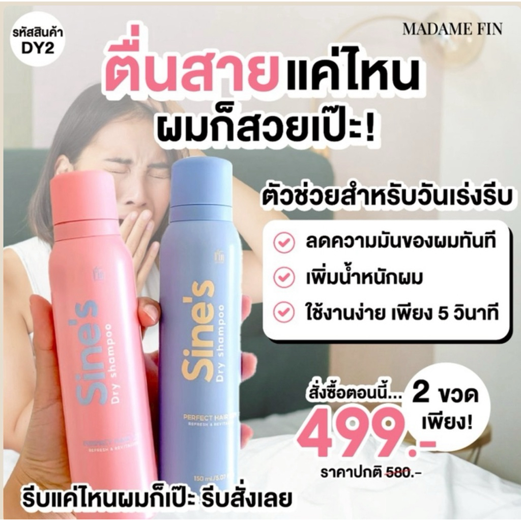 Madame Fin สเปรย์แชมพูแบบแห้ง Sine's Dry Shampoo 1 ขวด ขนาดขวดละ 150 ml.