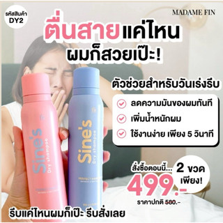 Madame Fin สเปรย์แชมพูแบบแห้ง Sine's Dry Shampoo 1 ขวด ขนาดขวดละ 150 ml.