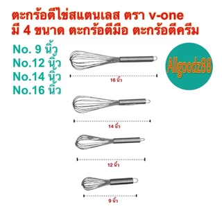 ตะกร้อตีไข่สเตนเลส ตีแป้ง ตีครีม ตะกร้อตีมือ ตรา v-one ขนาด 9 , 12 , 14 , 16 นิ้ว*สามารถออกใบกำกับภาษีได้ค่ะ