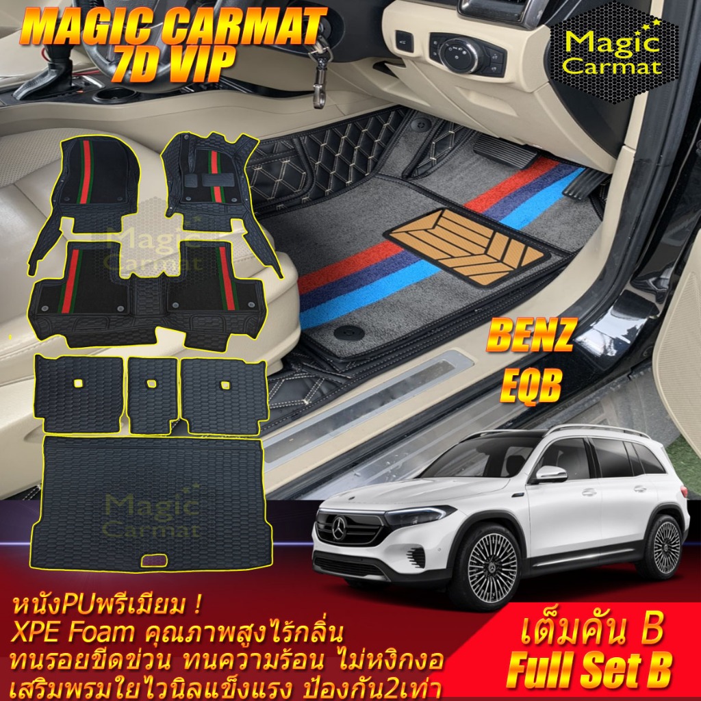 Benz EQB 250 2023-รุ่นปัจจุบัน เต็มคันB (ห้องโดยสาร+ท้ายรถB) พรมรถยนต์ EQB 250 พรม7D VIP Magic Carma