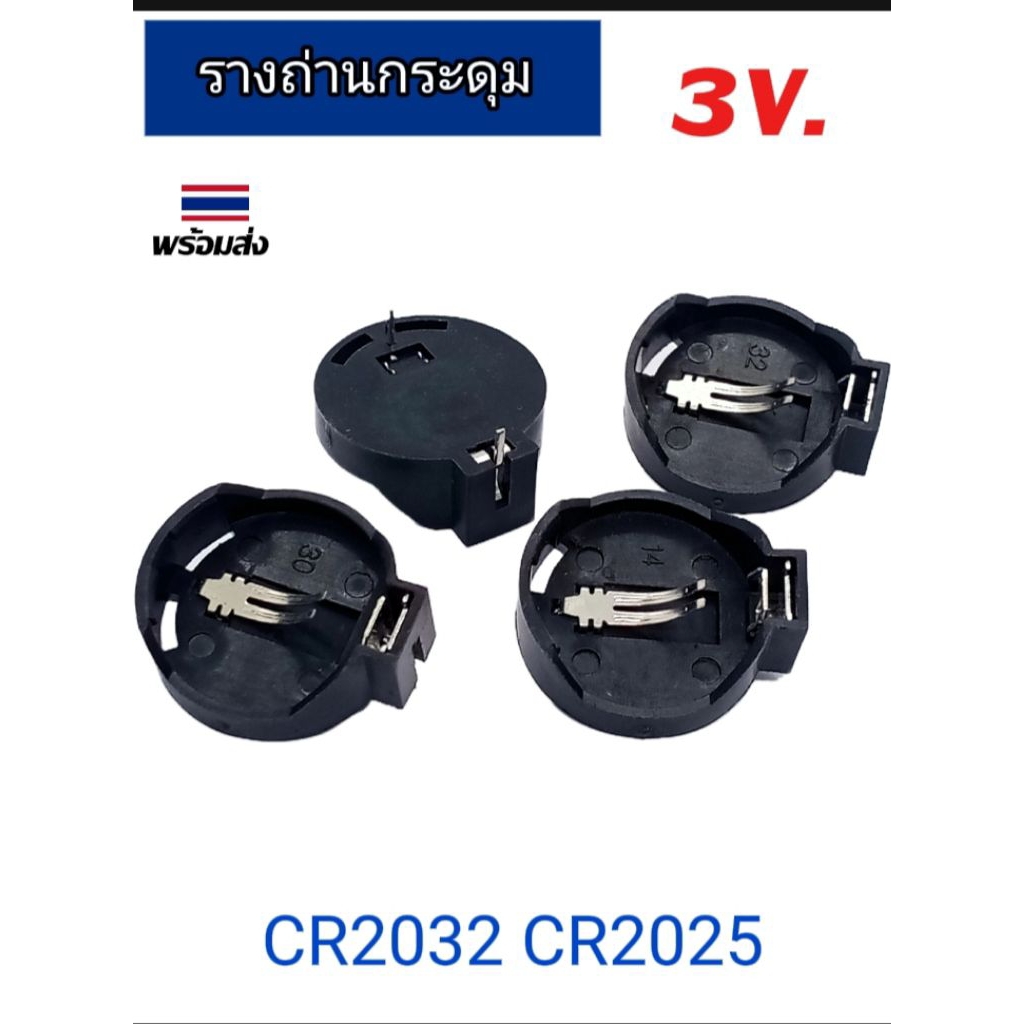 (แพ็ค1ตัว) รางถ่าน 3V. ใส่ถ่านกระดุม CR2025, CR2032 รางถ่าน 3V.ตัวนอน ใส่ถ่านกระดุม, จัดส่งทุกวัน