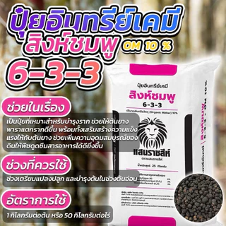 สูตร 6-3-3 สิงห์ชมพู🦁 สูตรบำรุงต้น/ใบ ใบเขียวมันวาว เพิ่มการแตกราก ฟื้นฟูต้นหลังการเก็บเกี่ยว แบ่งขาย 950 กรัม