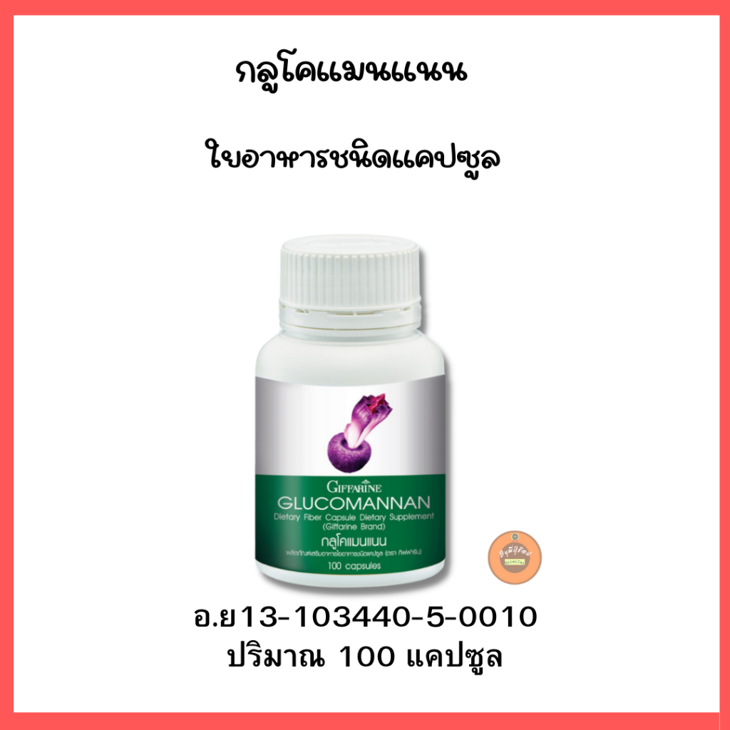 กิฟฟารีนกลูโคแมนแนนใยอาหารชนิดแคปซูล