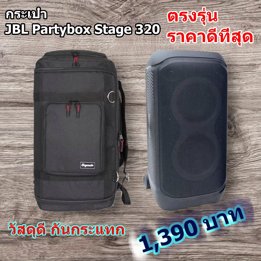 กระเป๋าลำโพง JBL Partybox Stage 320 [แบบผ้า] สีดำ JBL7 (Bagmate)