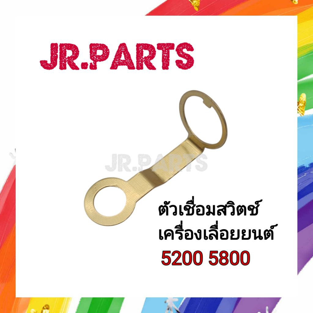 ตัวเชื่อมสวิตช์ สายเชื่อมสวิตช์ เครื่องเลื่อยยนต์ 5200/5800