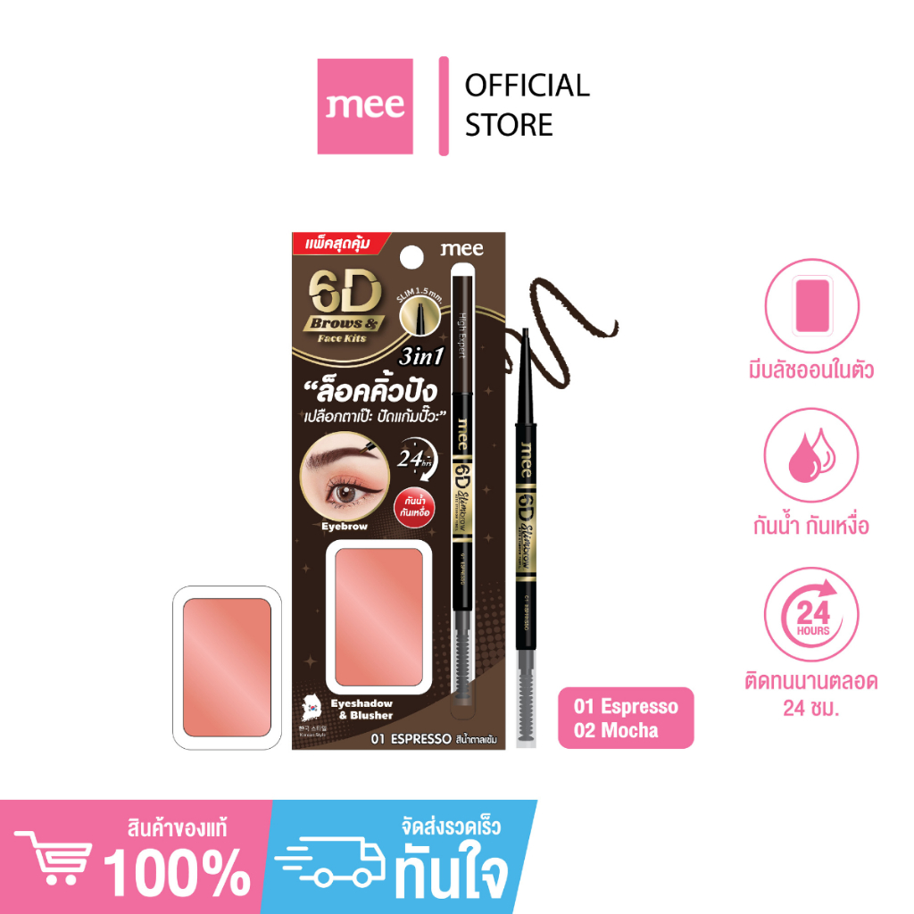 No.1ขายดี (เขียนคิ้ว+บลัชออน) MEE 6D BROWS FACE KIT เขียนคิ้วหัวสลิมเล็ก แถมฟรีบลัชออน กันน้ำ ติดทน