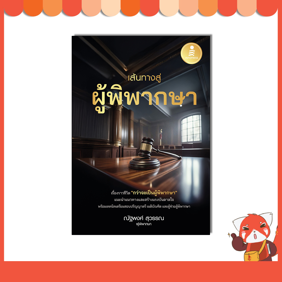 หนังสือ เส้นทางสู่ผู้พิพากษา 9786164876460 ราคา ถูกที่สุด ดีลบีเคเค รูปภาพหลัก