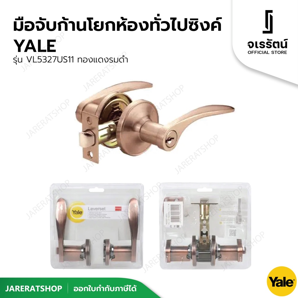 Yale ลูกบิดประตู มือจับเขาควาย VL5327 รมดำ ระบบล็อคแน่นหนา - ทองแดงรมดำ มือจับประตู เขาควาย ลูกบิดเข