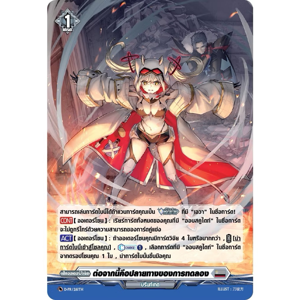 แวนการ์ด D แยกใบ ฟอย ต่อจากนี้คือปลายทางของการทดลอง ออเดอร์ เอวา บรันท์เกต D-BT05-1 Vanguard OverDre