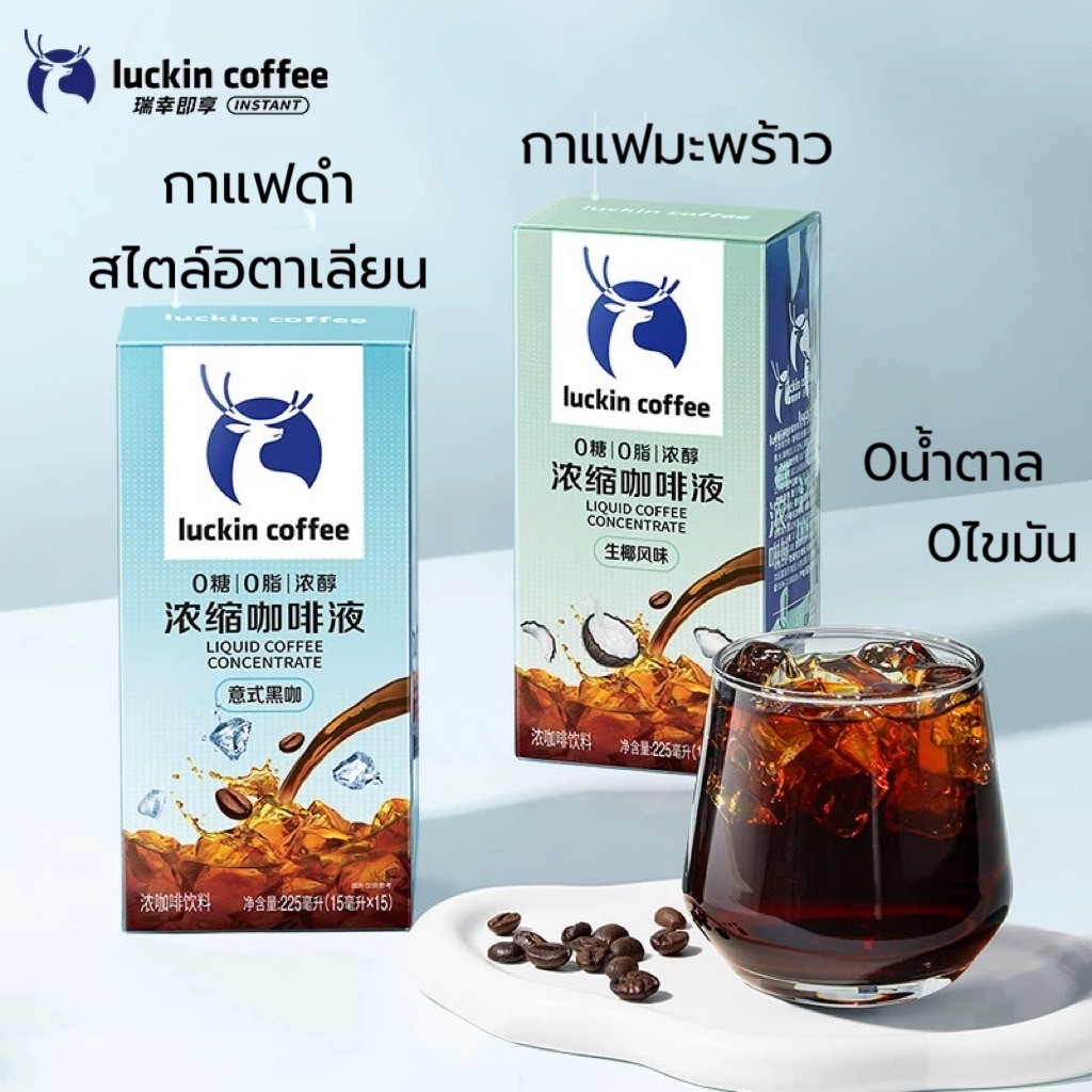 [แท้+พร้อมส่ง] Luckin Coffee กาแฟ Cold Brew 0%cal 0%fat แบบซอง 15ml 1กล่องมี 15ซอง พกพาง่าย มี 4กลิ่น ให้เลือก