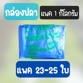 ถุงรองกล่องปลา (สีฟ้า) ไม่มีกลิ่น ใช้สำหรับรองกล่องโฟมปลูกผัก (ขนาด 1 กิโลกรัม 23-25 ใบ)