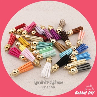 พู่ชามัวร์ พู่หนังชามัวร์ ยาว 3.5 ซม. หัวสีทอง มีหลายสี - แพ…