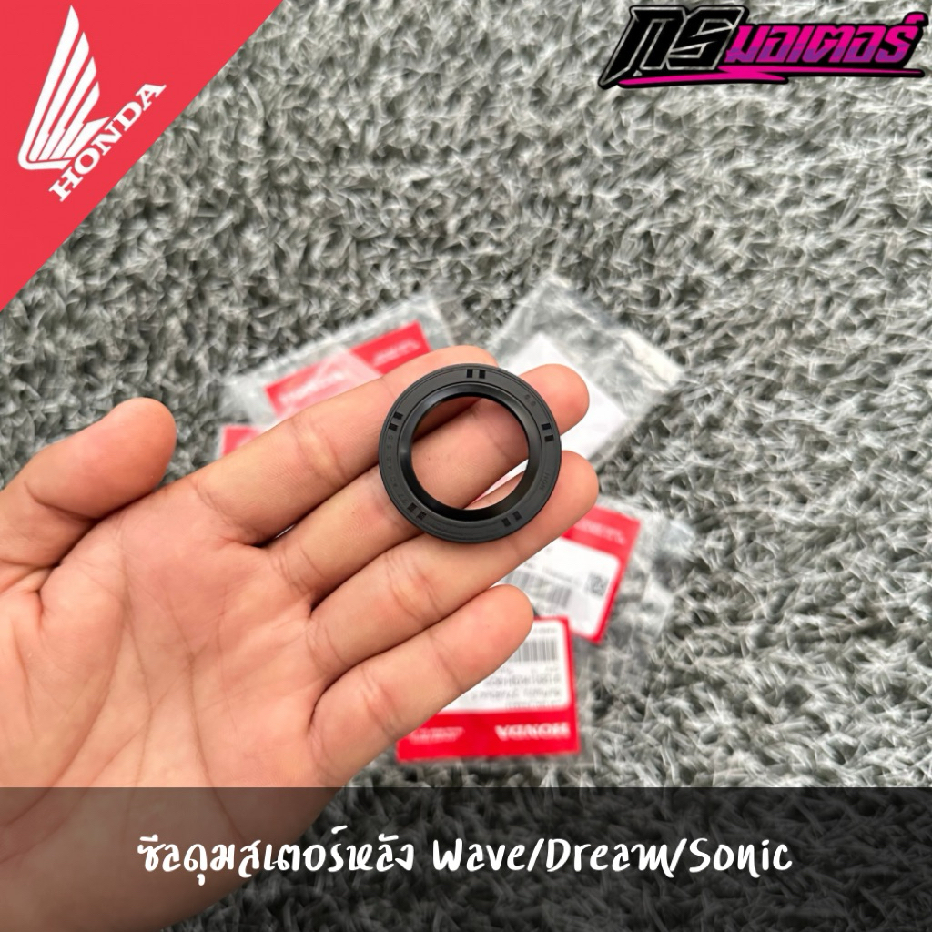 ซีลดุมสเตอร์หลังเวฟ100/เวฟ110i/เวฟ125/โซนิค125 แท้จากศูนย์ 91251-KGH-902