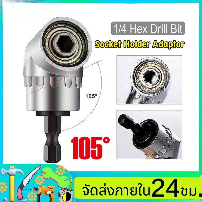 ข้อต่องอ 105 องศา ข้อต่อสว่าน ต่อสว่าน และไขควงไฟฟ้า ไขขวง หัวบล็อค หัวยิง 105° อุปกรณ์เข้ามุม 105 องศา