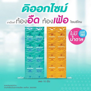 (1 แผง) DIOXZYE SUGAR FREE  รสส้ม / รสมินต์ ดิออกไซม์ สูตรไม…