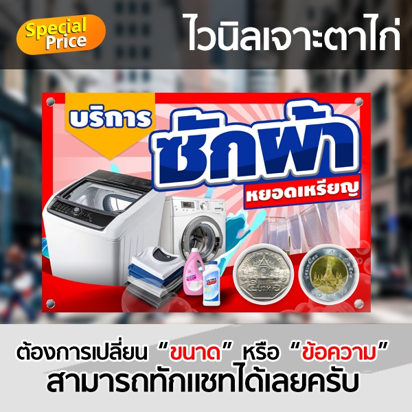 ป้าย ซักผ้าหยอดเหรียญ ป้ายไวนิล เจาะตาไก่ พร้อมส่ง