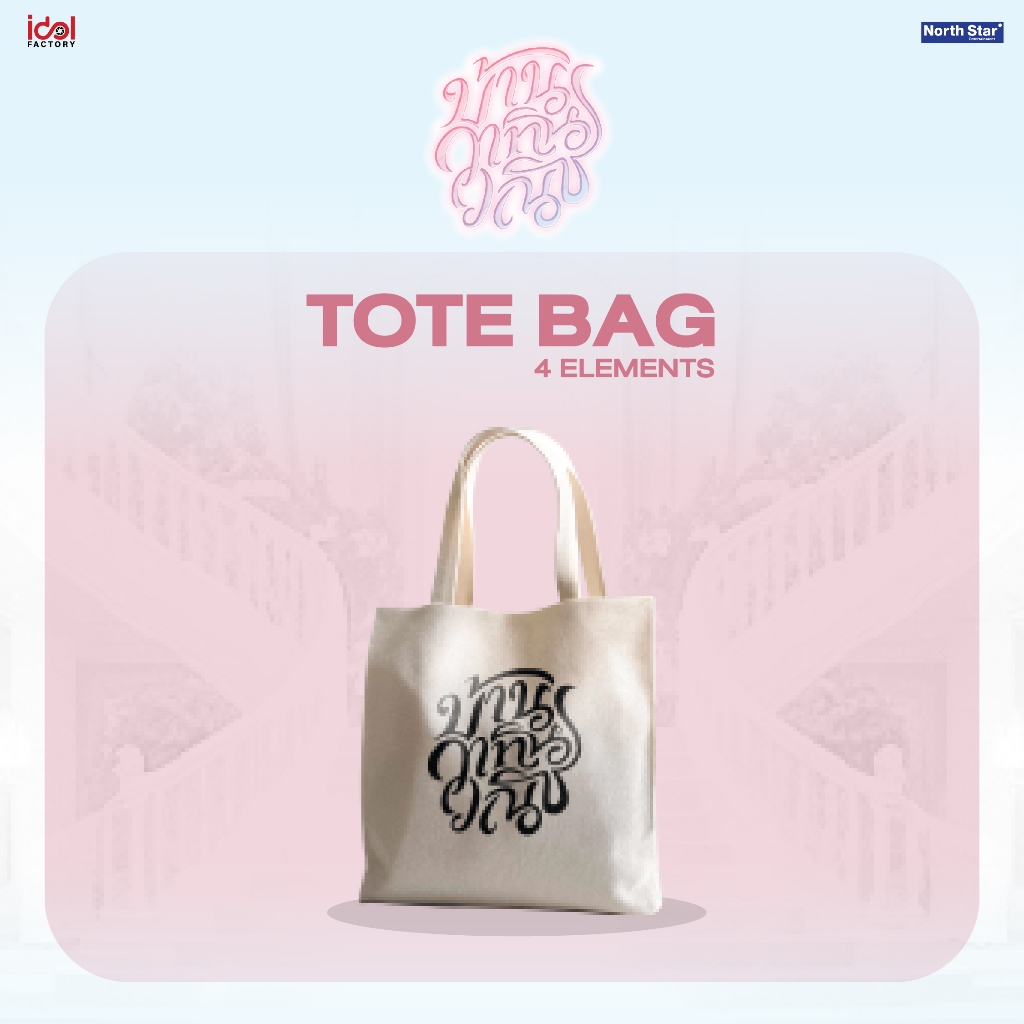 ถุงผ้า 4 Elements BAG