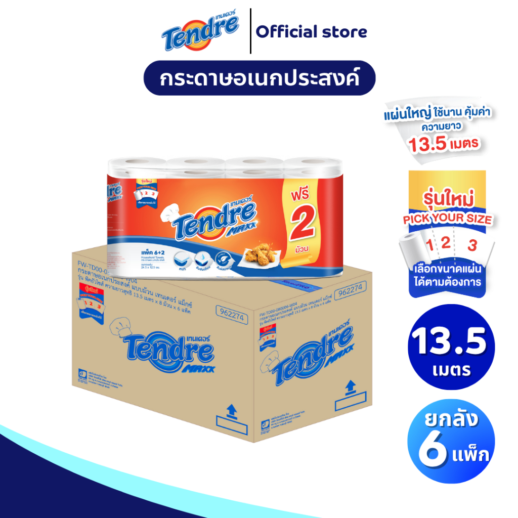 (ยกลัง 6 แพ็ค) เทนเดอร์ กระดาษอเนกประสงค์ทาวเวล พิคยัวไซส์ ยาว 13.5 เมตร แพ็ค 6+2 ม้วน Tendre Household Towels 13.5 M.