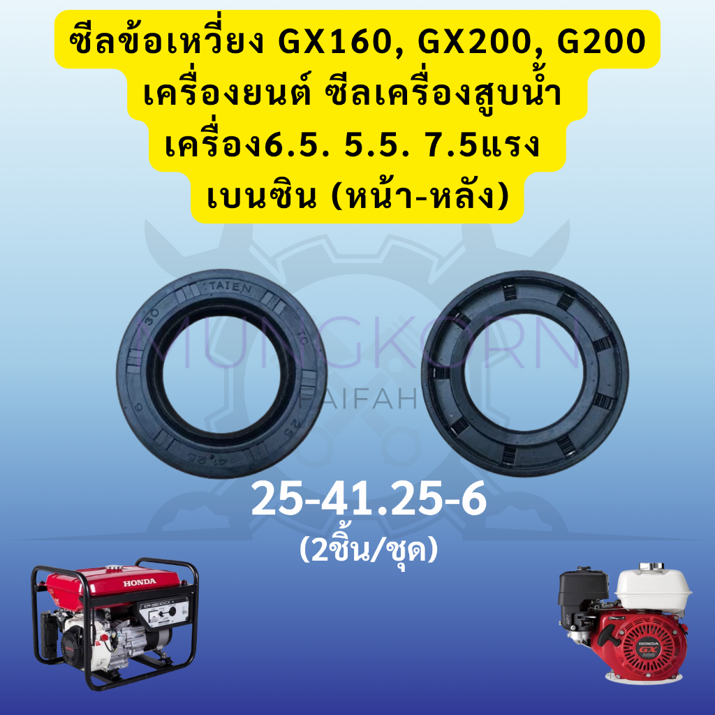 ซีลข้อเหวี่ยง GX160,GX200,G200เครื่องยนต์เบนซิน ซีลเครื่องสูบน้ำ(หน้า-หลัง)6.5. 5.5. 7.5แรง(2ชิ้น/ชุด)