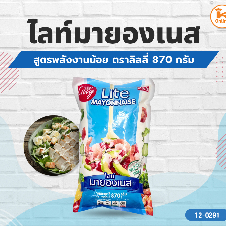ไลท์มายองเนส ลิลลี่ สูตรพลังงานน้อย 870 กรัม