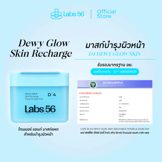 Labs56 D4 (1 กระปุก 60 แผ่น)-Dewy Glow Toner & Mask Pad|โทนเนอร์แพดแล็ป56 สูตรชุ่มชื้นเติมน้ำให้ผิว