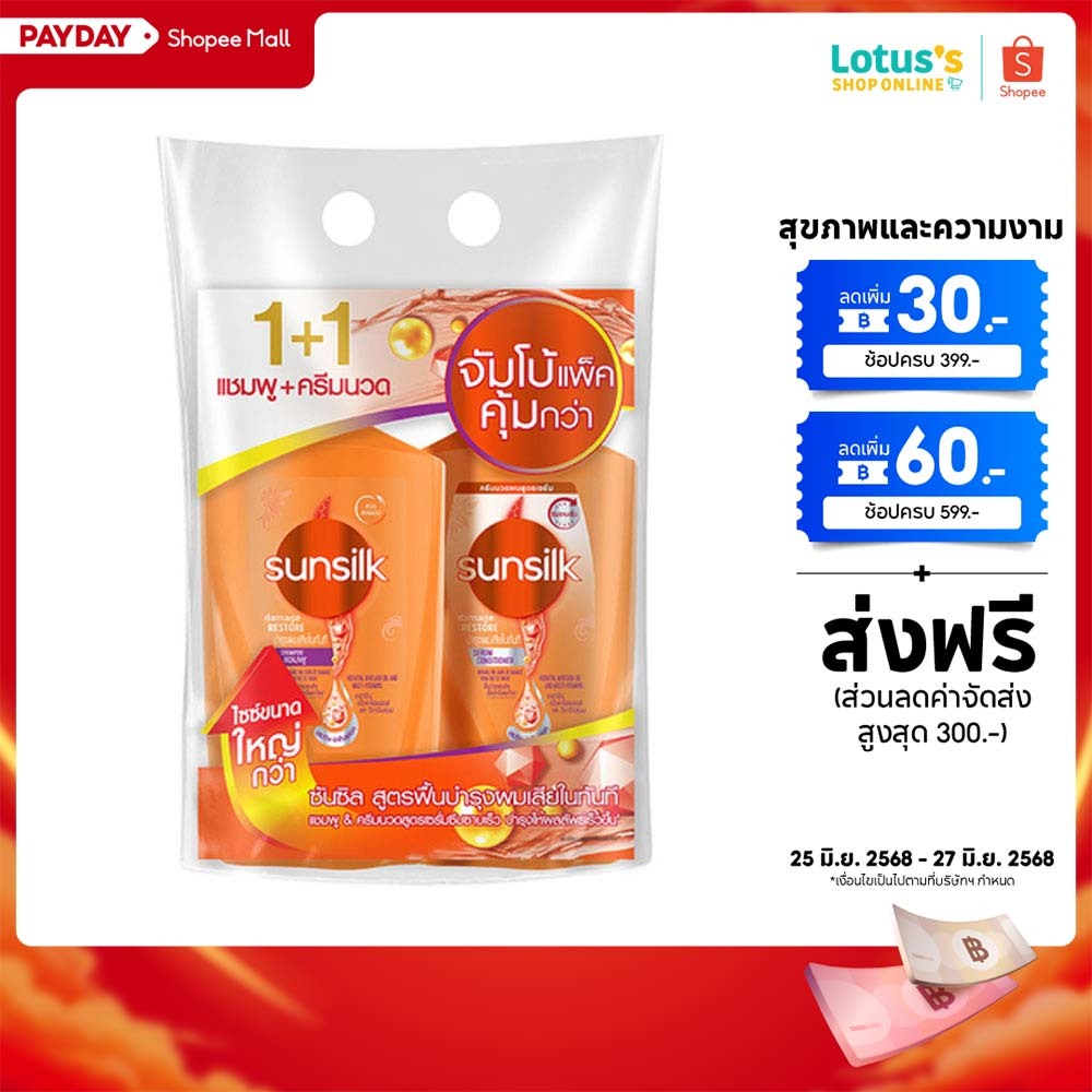 [แพ็คคู่สุดคุ้ม] ซันซิล แชมพู 475 มล + ครีมนวดสีส้ม บำรุงผมแห้งเสีย 450 มล SUNSILK SHAMPOO+CONDITIONER DAMAGE