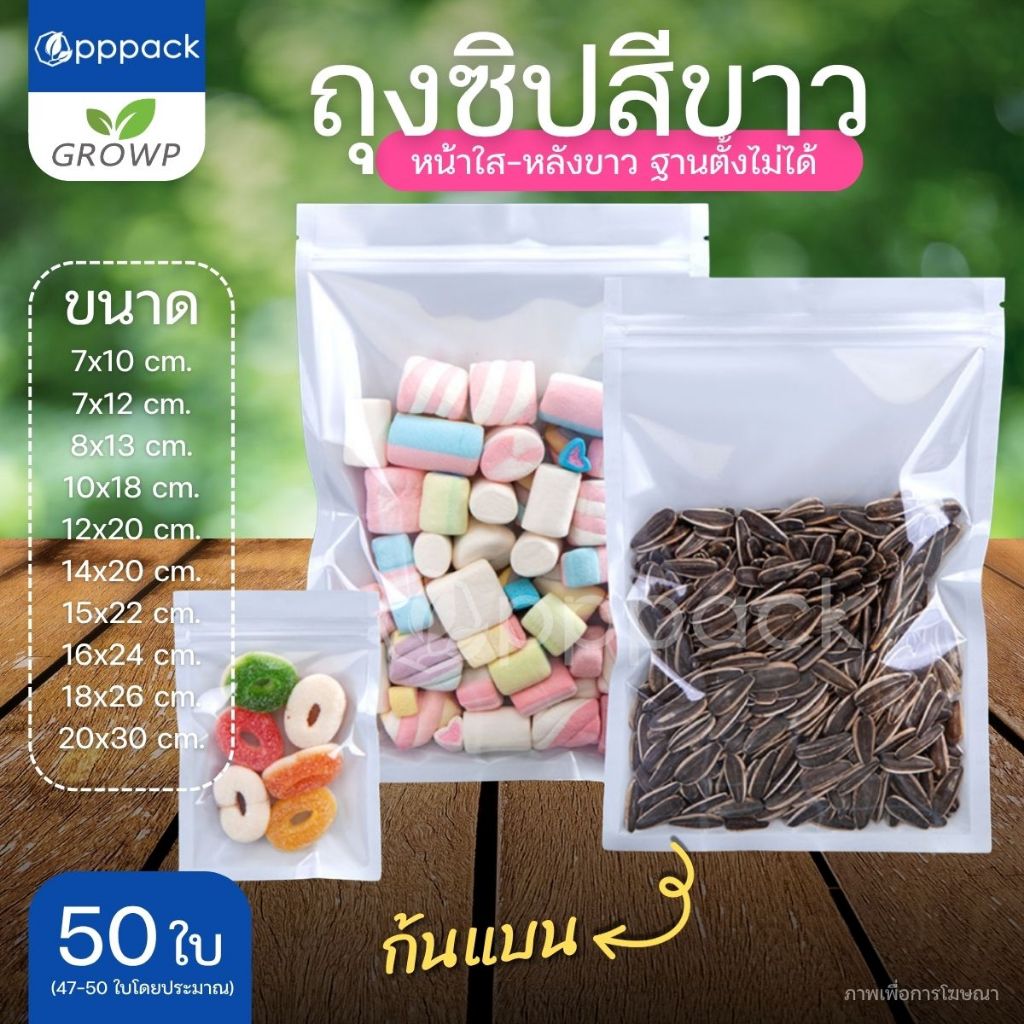 ถุงซิป สีขาว หน้าใส-หลังขาว ตั้งไม่ได้ (แพค50ใบ) ใส่ขนม ใส่อาหาร ใส่ข้าวสาร
