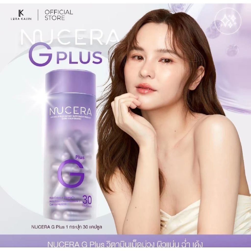 NUCERA G Plus (สูตรใหม่) วิตามินผิว วิตามินผิวโกลว์ ใส ผิวนุ่มลื่นขึ้น 30 แคปซูล