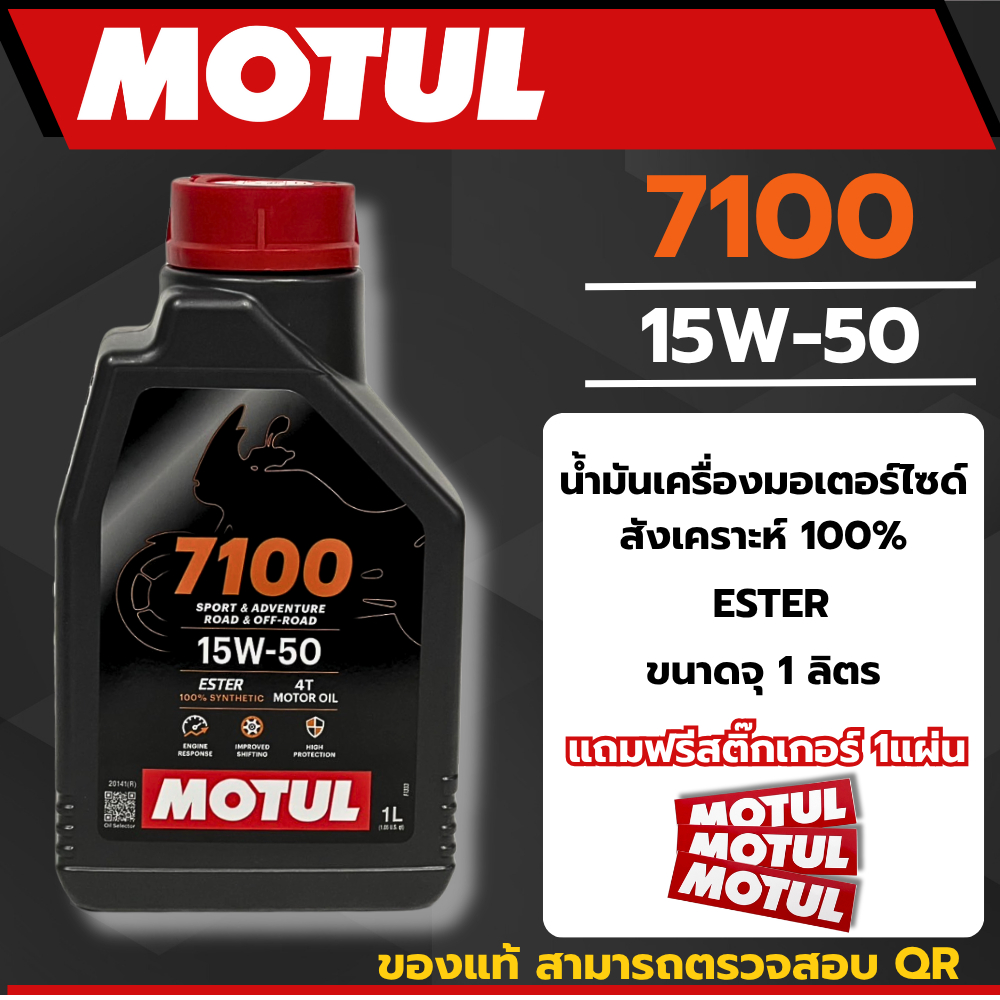 น้ำมันเครื่อง Motul 7100 15W-50 ของแท้ สังเคราะห์แท้ 100%