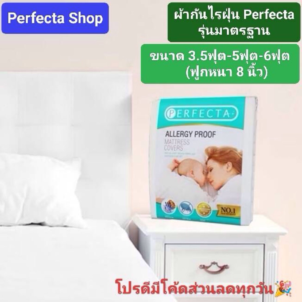 [ออกvatได้]Perfecta ผ้าปูที่นอนกันไรฝุ่น 3.5ฟุต/5ฟุต/6ฟุต 1ผืน[ฟูกหนา8นิ้ว]