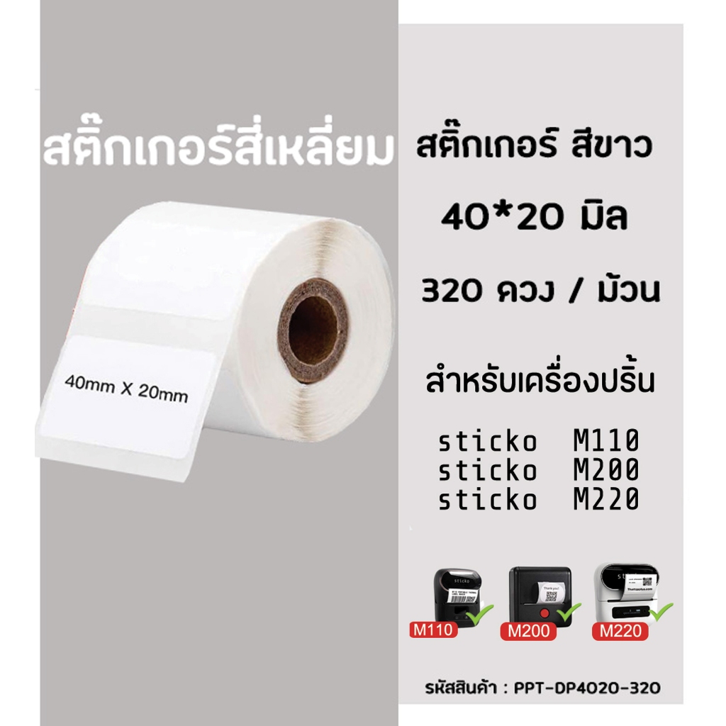 สติ๊กเกอร์สี่เหลี่ยม 40x20 มิล 320ดวง กระดาษสติ๊กเกอร์ไดคัท สำหรับเครื่องปริ้น  sticko M110/ M200/ M220