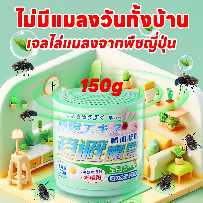 ✨ปลอดภัยและไม่มีพิษ✨ ไล่แมลงวัน แมลงหวี่ ไล่แมลงหวี่ 150 กรัม ไม่ก่อให้เกิดอันตรายต่อร่างกายมนุษย์ สัตว์เลี้ยง หรือสิ่