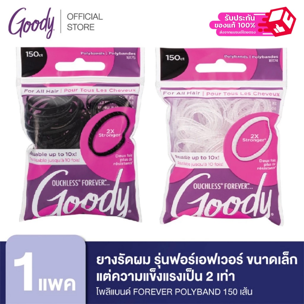 Goody ยางรัดผม รุ่นฟอร์เอฟเวอร์ ขนาดเล็กแต่ความแข็งแรงเป็น 2 เท่าของโพลิแบนด์ FOREVER POLYBAND 150CT - สีดำ,สีขาว