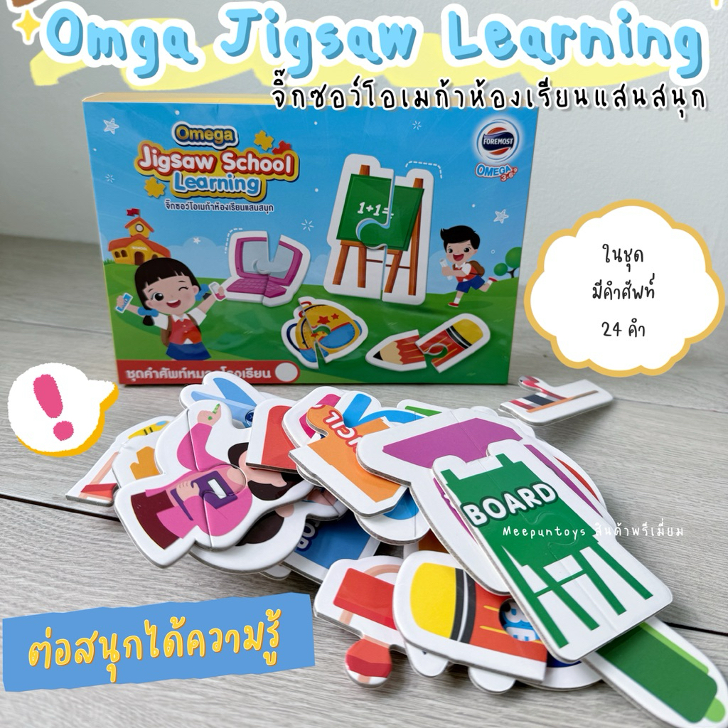 🧩💡 จิ๊กซอว์ห้องเรียนแสนสนุก Foremost Omega Jigsaw School Learning 🧒🏻👧🏻