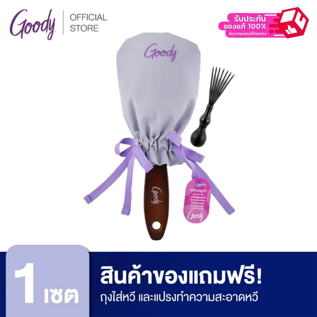 [ของแถม] Goody ถุงใส่หวีและแปรงทำความสะอาดหวี (สินค้าจะได้รับ 2 ชิ้น ถุงผ้า และ แปรงทำความสะอาด)