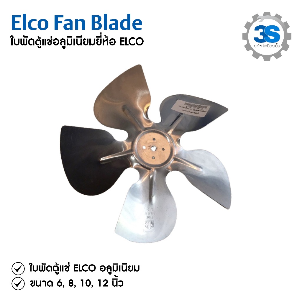 ใบพัดมอเตอร์ Elco  อลูมิเนียม