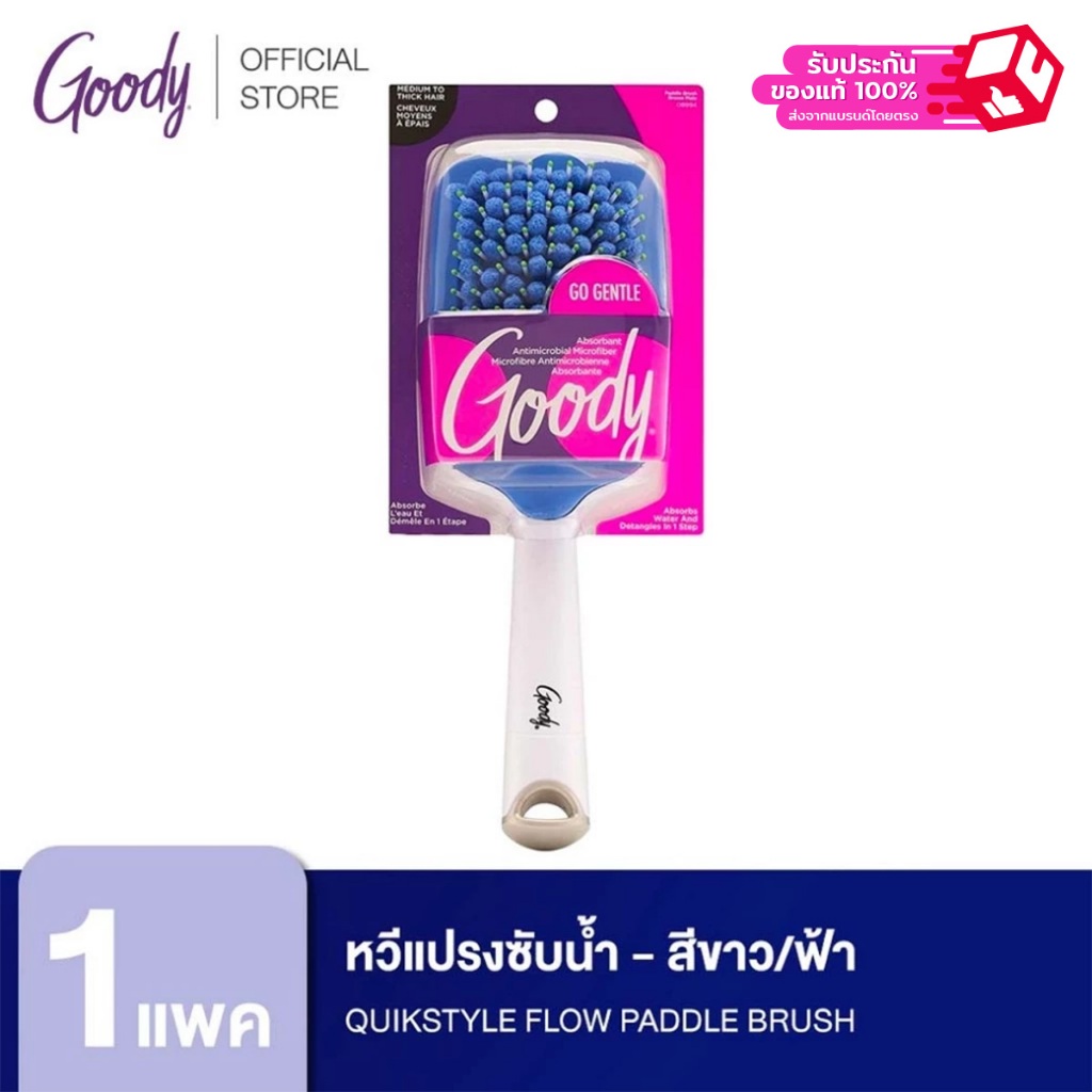 Goody [+++สินค้ามีตำหนิ รอยถลอก และแพคเกจยับ ไม่มีผลต่อการใช้งาน] หวีแปรงซับน้ำ 08994 Quikstyle Flow Paddle Brush